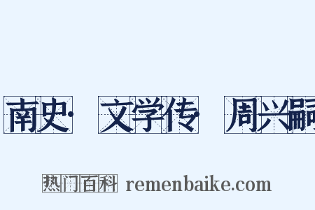 南史·文学传·周兴嗣是什么意思的图片